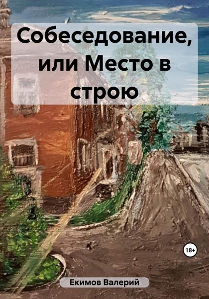 Обложка книги  «Собеседование, или Место в строю»