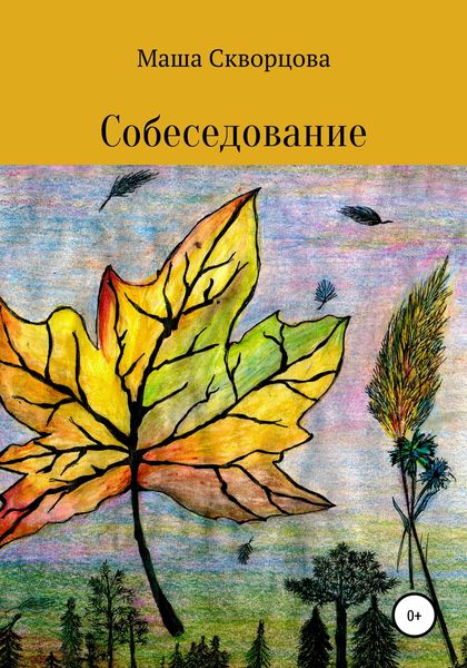 Обложка книги  «Собеседование»