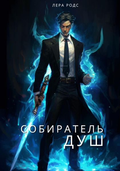 Обложка книги  «Собиратель душ»