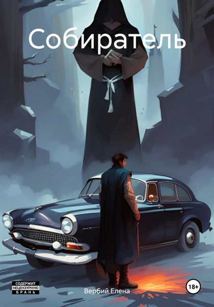 Обложка книги  «Собиратель»