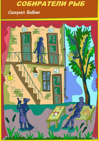 Обложка книги  «Собиратели Рыб»