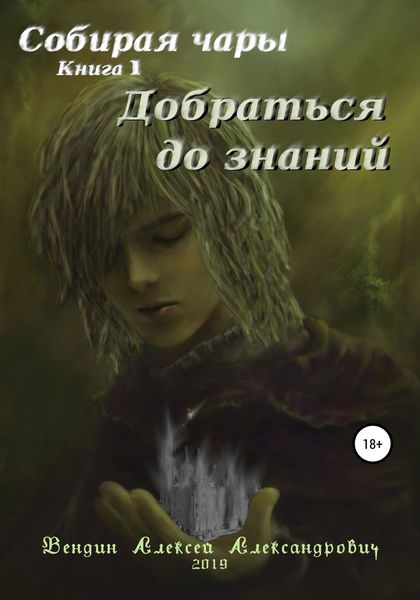 Обложка книги  «Собирая чары. Книга 1. Добраться до знаний»