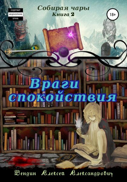 Обложка книги  «Собирая чары. Книга 2. Враги спокойствия»