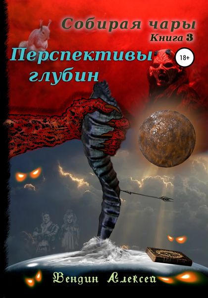 Обложка книги  «Собирая чары. Книга 3. Перспективы глубин»