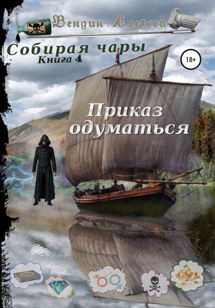 Обложка книги  «Собирая чары. Книга 4. Приказ одуматься»