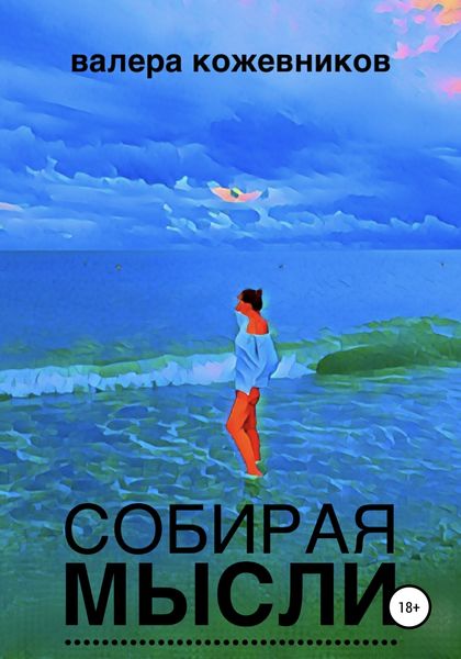Обложка книги  «Собирая мысли»