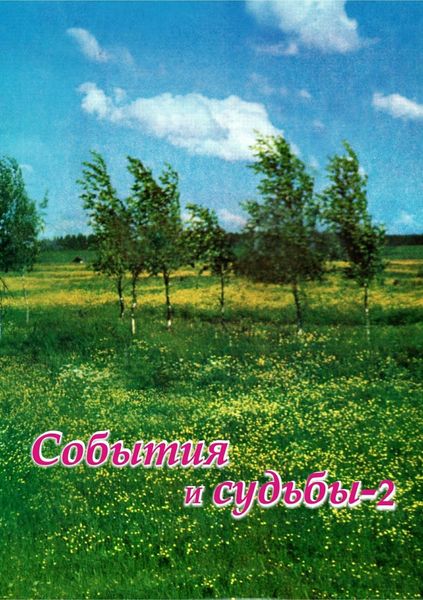 Обложка книги  «События и судьбы 2»