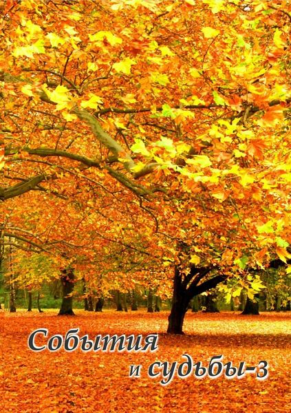 Обложка книги  «События и судьбы 3»