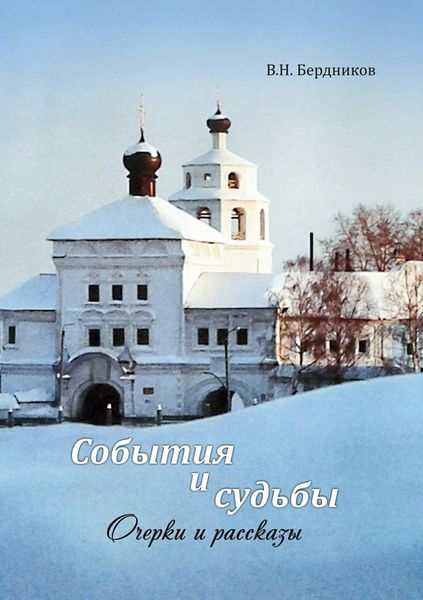 Обложка книги «События и судьбы. Очерки и рассказы»