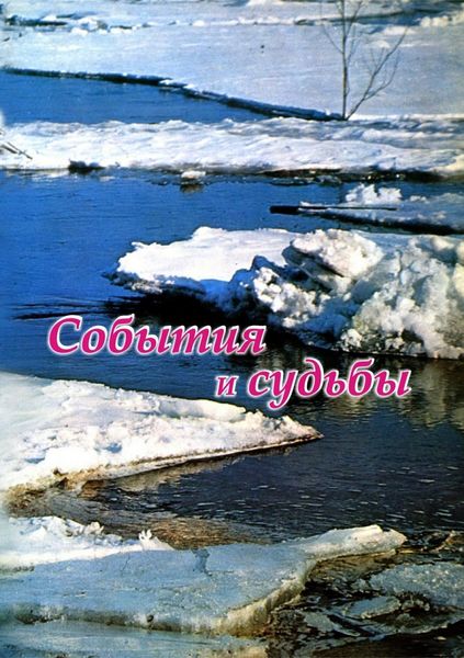 Обложка книги  «События и судьбы»
