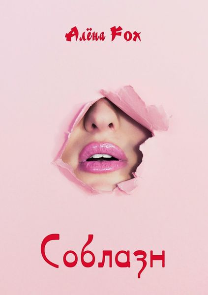 Обложка книги  «Соблазн»