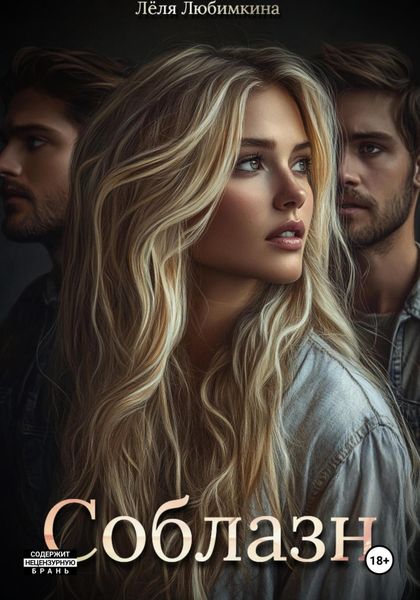 Обложка книги  «Соблазн»