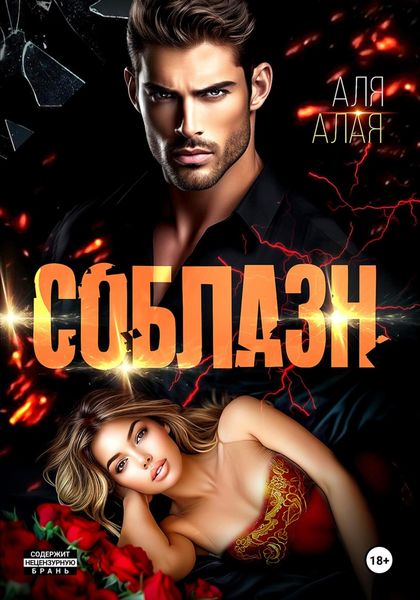 Обложка книги  «Соблазн»