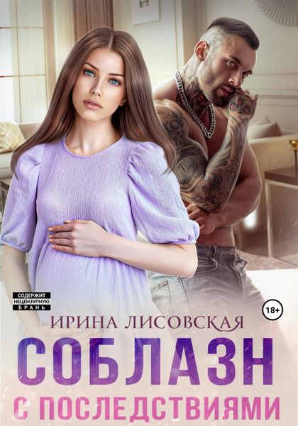 Обложка книги  «Соблазн с последствиями»