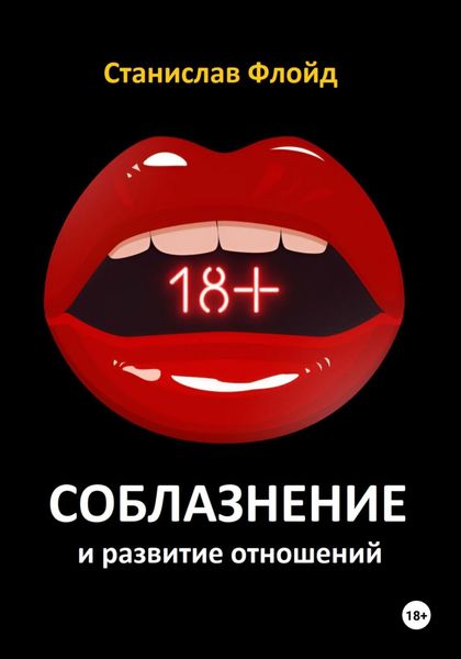 Обложка книги  «Соблазнение и развитие отношений»