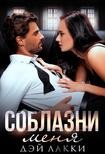 Обложка книги  «Соблазни меня»