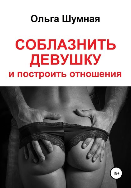 Обложка книги  «Соблазнить девушку и построить отношения»