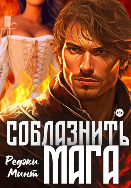 Обложка книги  «Соблазнить мага»