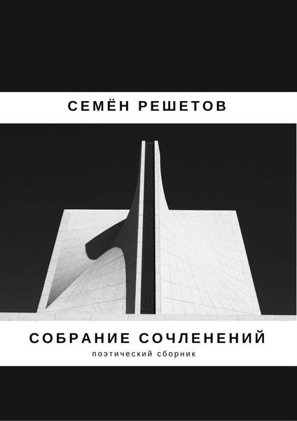 Обложка книги «Собрание сочленений. Сборник»