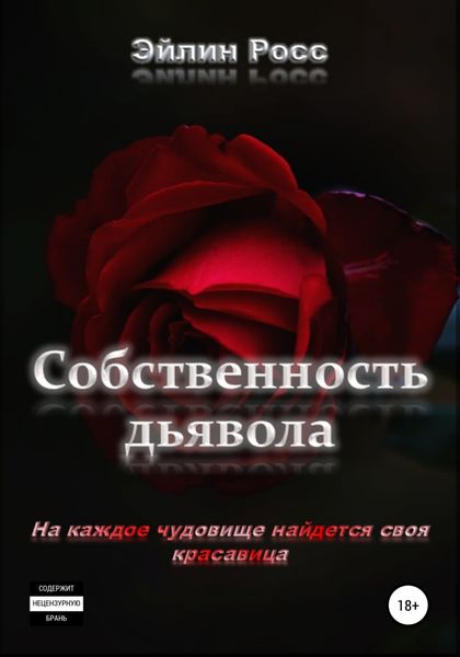 Обложка книги  «Собственность дьявола»