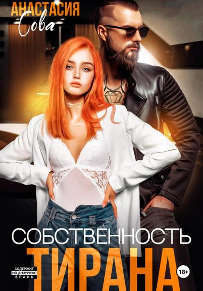 Обложка книги  «Собственность тирана»