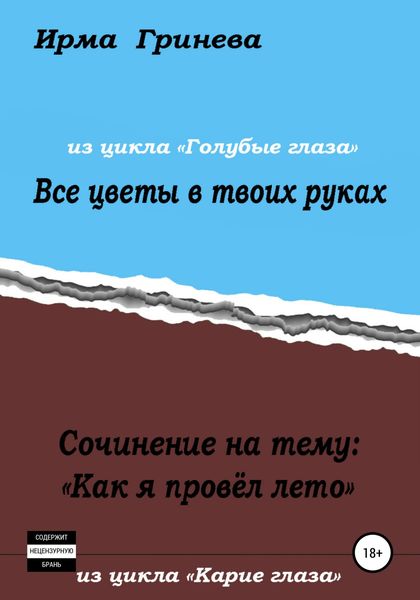 Обложка книги  «Сочинение на тему «Как я провел лето». Все цветы в твоих руках»