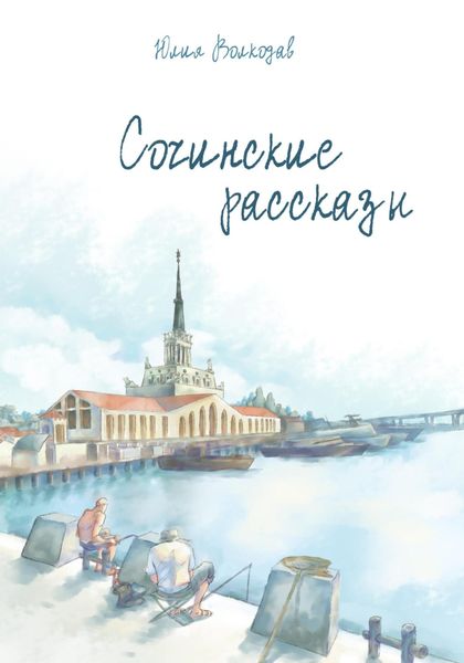 Обложка книги  «Сочинские рассказы»