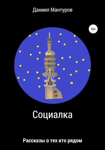 Обложка книги  «Социалка»