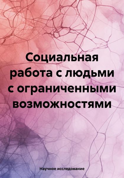 Обложка книги  «Социальная работа с людьми с ограниченными возможностями»