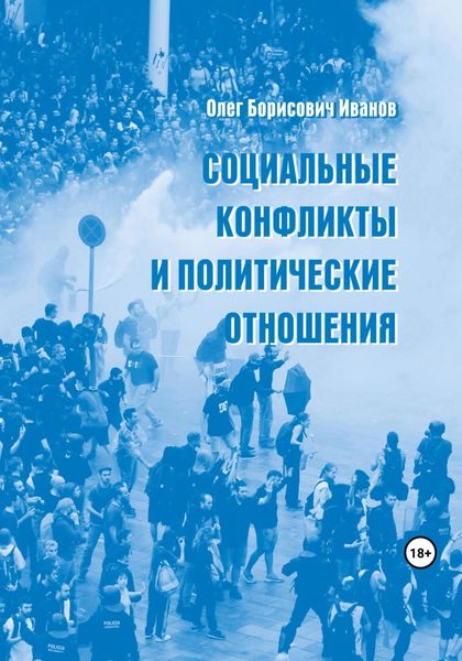 Обложка книги  «Социальные конфликты и политические отношения»