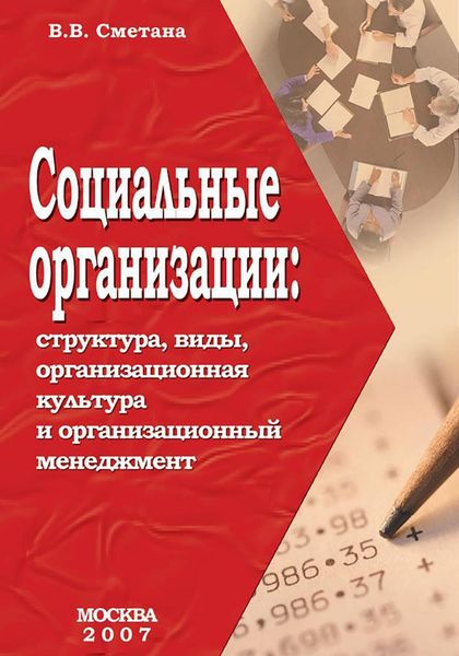 Обложка книги  «Социальные организации: структура, виды, организационная культура и организационный менеджмент»