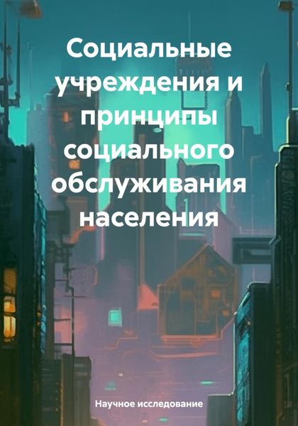 Обложка книги  «Социальные учреждения и принципы социального обслуживания населения»