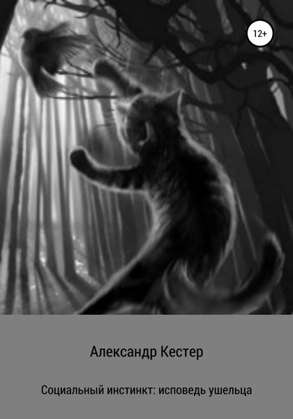 Обложка книги  «Социальный инстинкт: исповедь ушельца»