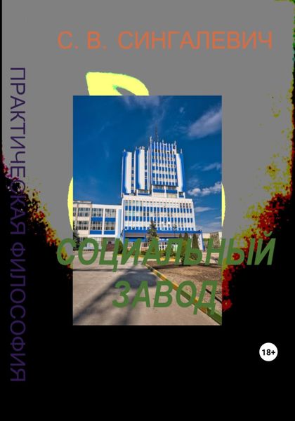 Обложка книги  «Социальный завод. Практическая философия»