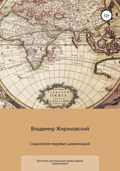 Обложка книги  «Социология мировых цивилизаций. Восточно-христианская православная цивилизация»