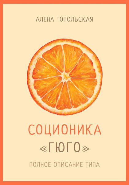 Обложка книги  «Соционика: «Гюго». Полное описание типа»