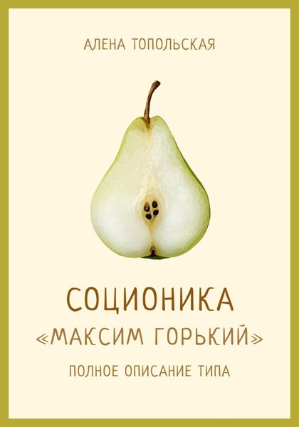 Обложка книги  «Соционика: «Максим Горький». Полное описание типа»