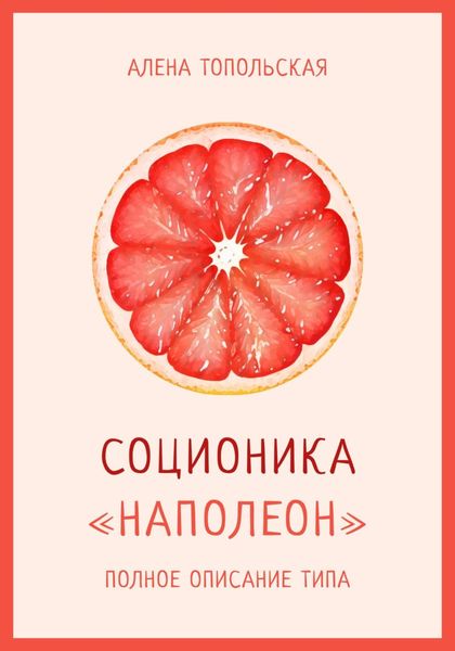 Обложка книги  «Соционика: «Наполеон». Полное описание типа»