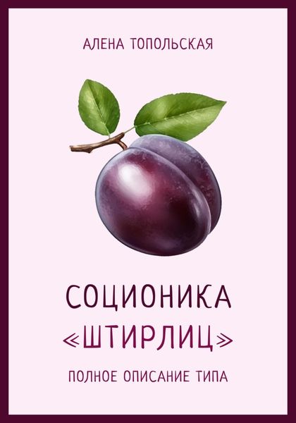 Обложка книги  «Соционика: «Штирлиц». Полное описание типа»