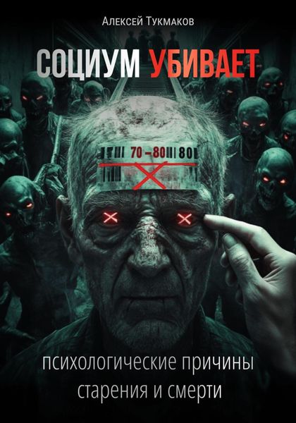 Обложка книги  «Социум убивает: Психологические причины старения и смерти»