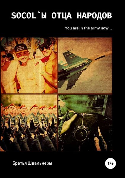 Обложка книги  «Socol`ы отца народов»