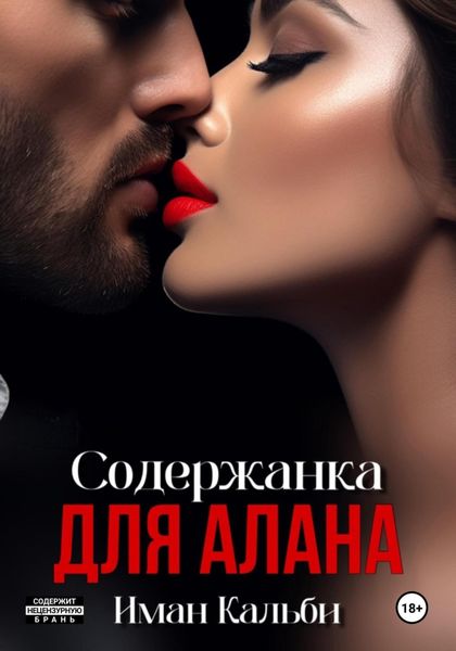Обложка книги  «Содержанка для Алана»