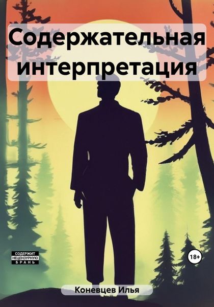 Обложка книги  «Содержательная интерпретация»
