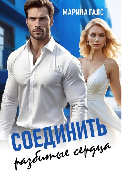 Обложка книги  «Соединить разбитые сердца»