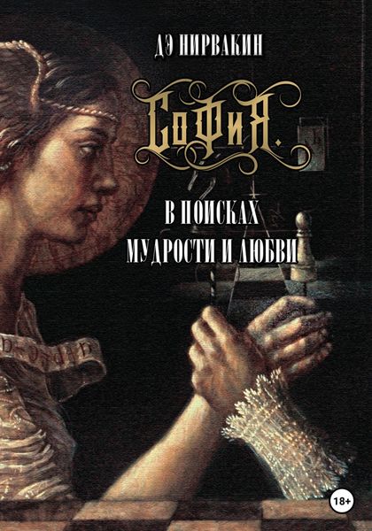 Обложка книги  «София. В поисках мудрости и любви»