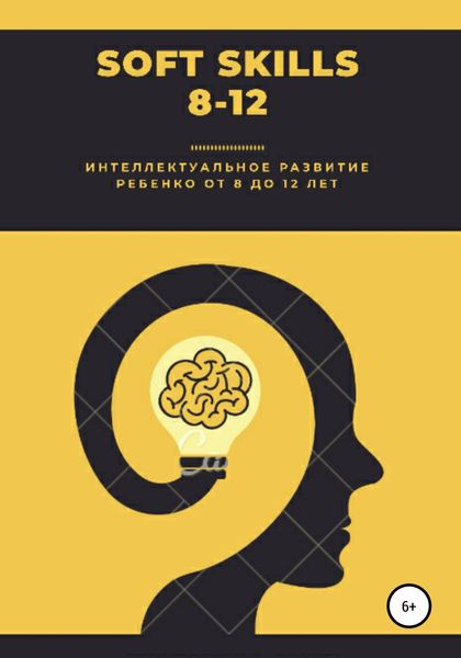 Обложка книги  «Soft Skills. 8-12»