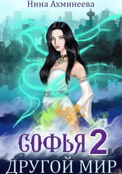 Обложка книги  «Софья. Другой мир 2»