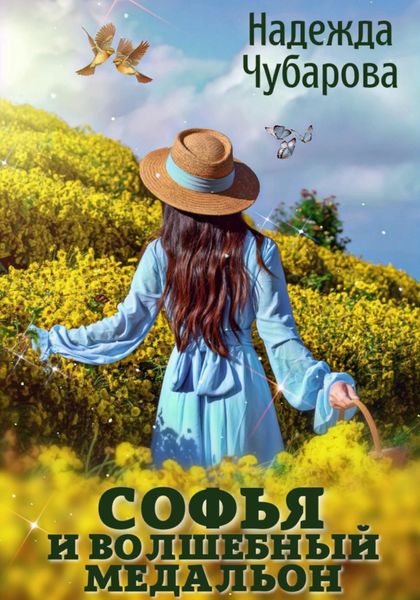 Обложка книги  «Софья и волшебный медальон»
