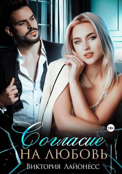 Обложка книги  «Согласие на любовь»