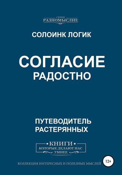 Обложка книги  «Согласие радостно»